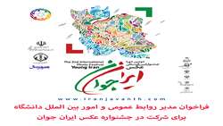  مدیر روابط عمومی و امور بین الملل دانشگاه علاقمندان عکاسی را به شرکت در دومین جشنواره بین‌المللی عکس ایران جوان فراخواند